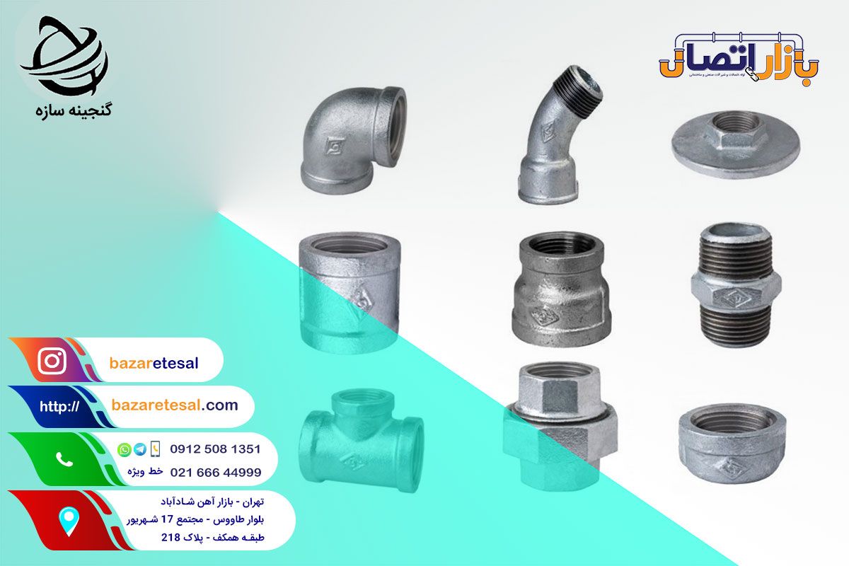 لیست قیمت اتصالات گالوانیزه مک , لیست قیمت بازار اتصال